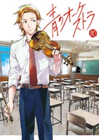 4月19日に発売される「青のオーケストラ」最新10巻。