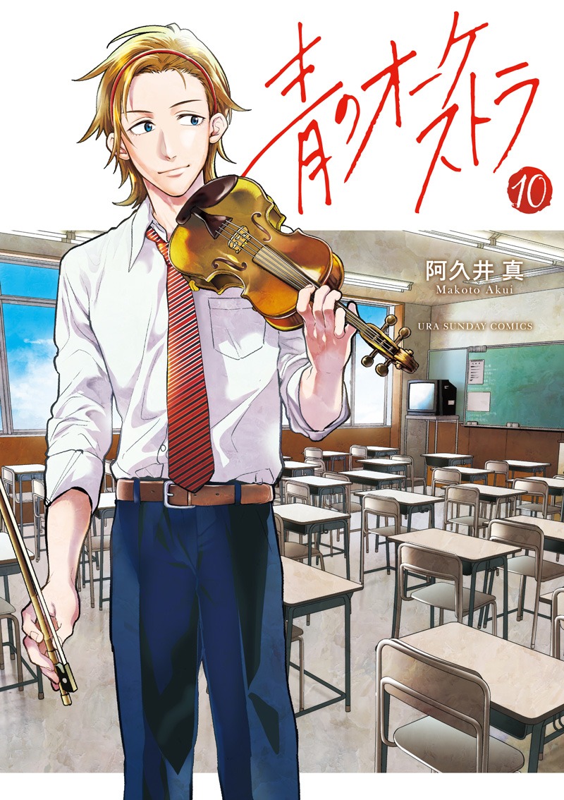 4月19日に発売される「青のオーケストラ」最新10巻。