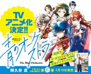 「青のオーケストラ」TVアニメ化、強豪オーケストラ部を舞台に描く青春物語