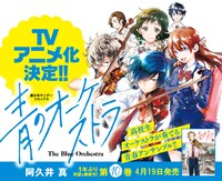 「青のオーケストラ」TVアニメ化決定の告知ビジュアル。