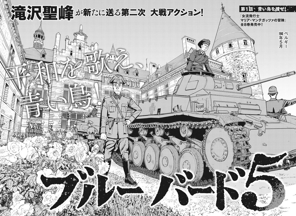 滝沢聖峰「ブルーバード5」扉ページ (c)滝沢聖峰／小学館 - 森泉岳土 