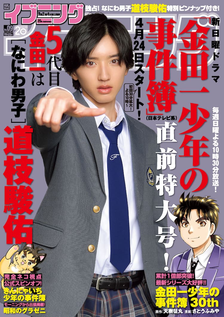 ドラマ 金田一 新シリーズ放送記念 5代目金田一 道枝駿佑がイブニングの表紙に コミックナタリー