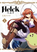 「Helck 新装版」1巻