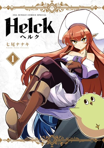 「Helck 新装版」1巻