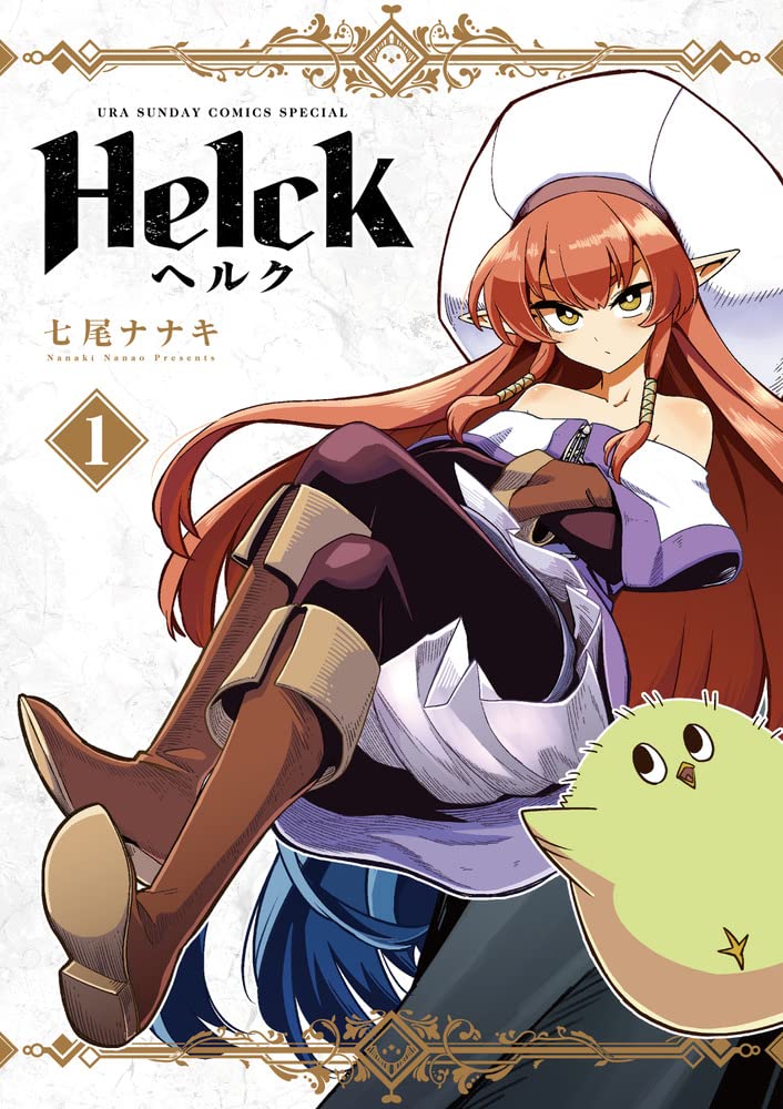 「Helck 新装版」1巻