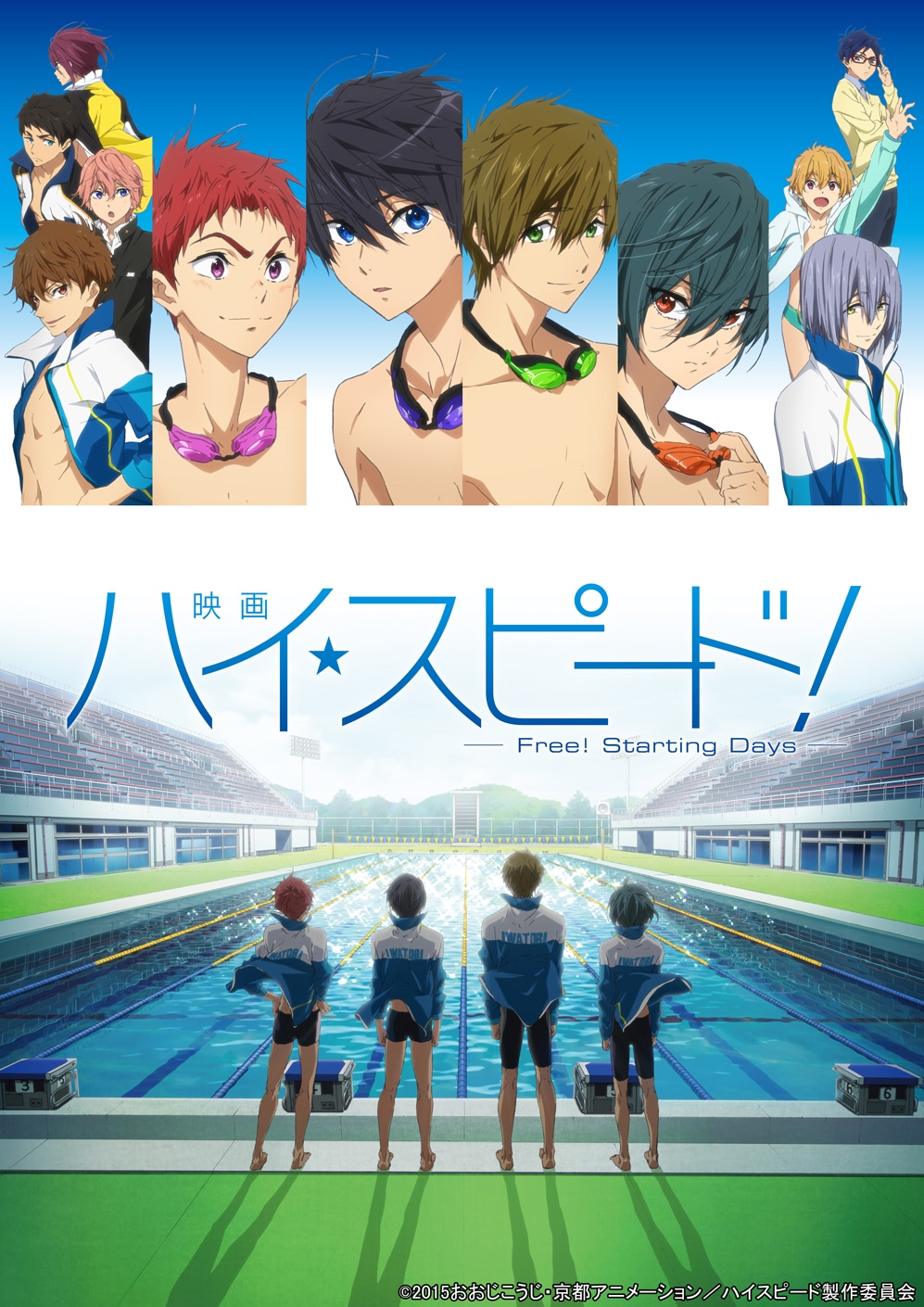 「映画 ハイ☆スピード！-Free! Starting Days-」ビジュアル (c)2015おおじこうじ・京都アニメーション／ハイスピード製作委員会