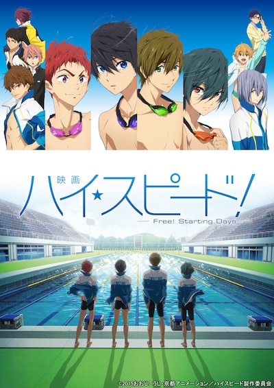「映画 ハイ☆スピード！－Free! Starting Days－」ビジュアル