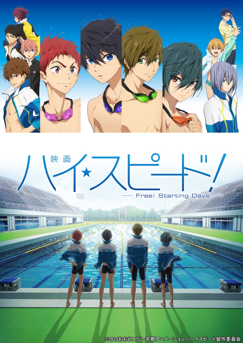 「映画 ハイ☆スピード！-Free! Starting Days-」ビジュアル (c)2015おおじこうじ・京都アニメーション／ハイスピード製作委員会