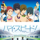 「映画 ハイ☆スピード!-Free! Starting Days-」4月17日にBS12で放送