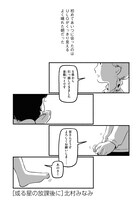 北村みなみ「或る星の放課後に」より。