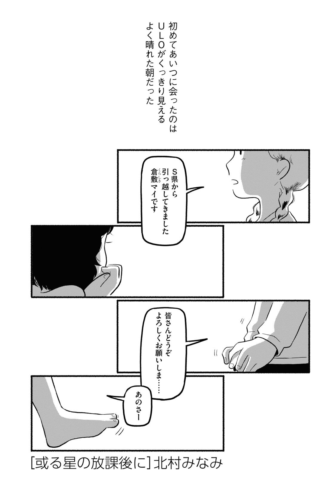 北村みなみ「或る星の放課後に」より。