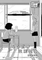 「或る星の放課後に」より。