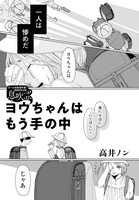 高井ノン「ヨウちゃんはもう手の中」より。