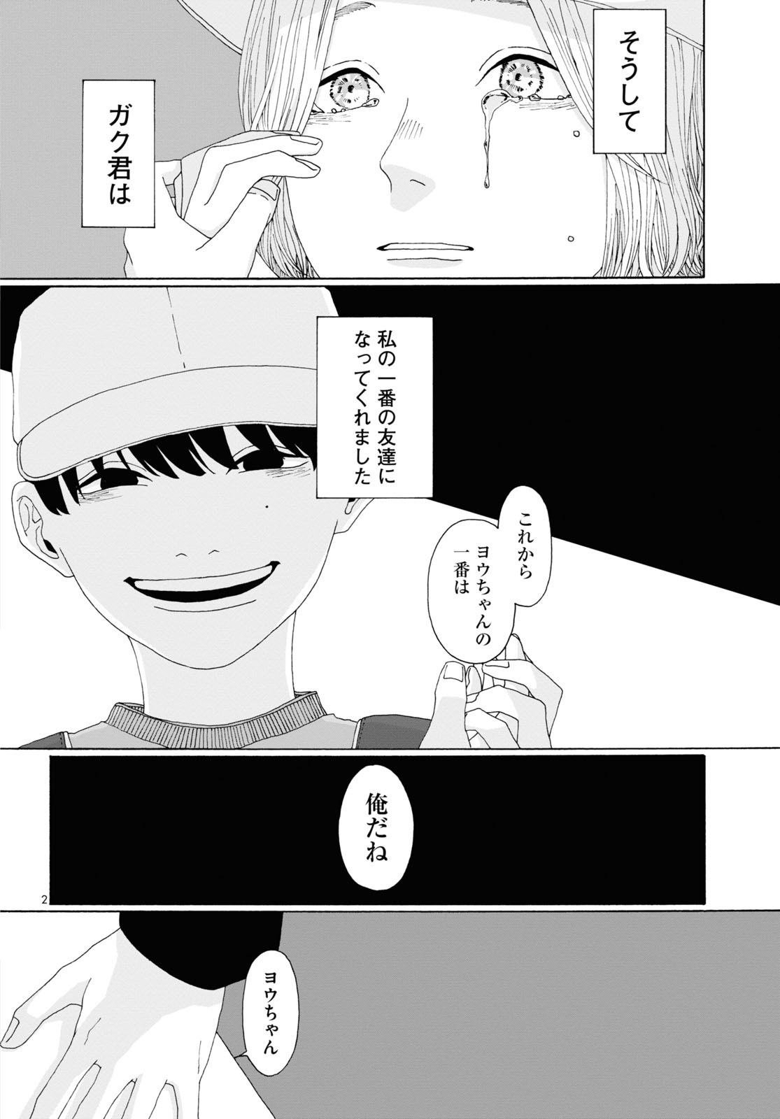 「ヨウちゃんはもう手の中」より。