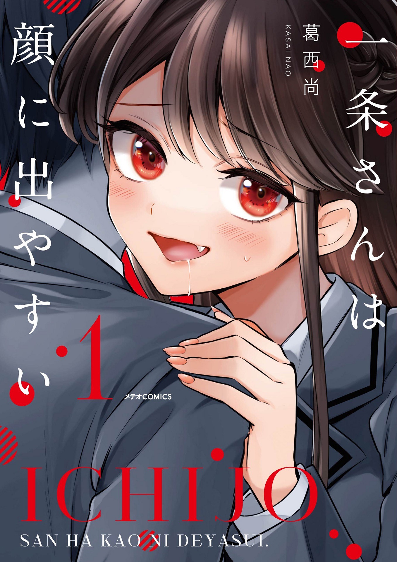 「一条さんは顔に出やすい」1巻（帯なし）