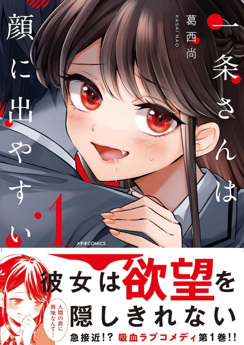 「一条さんは顔に出やすい」1巻（帯付き）
