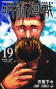 「呪術廻戦」19巻