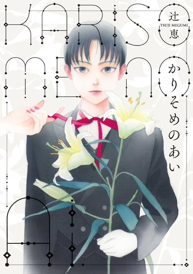 辻　作品 アンドロイドと人間の奇妙な関係を描く、辻恵の初作品集「かりそめのあい」（試し読みあり） - コミックナタリー