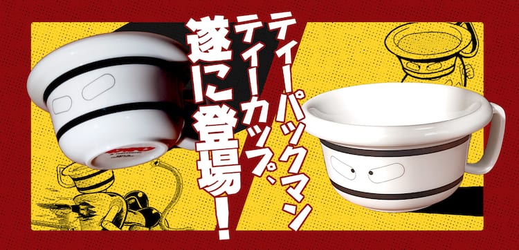 キン肉マン ティーパックマンのティーカップ ファンの意見取り入れ忠実に再現 コミックナタリー