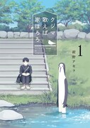 和山やまも推薦、ピリついた一家に居候する謎の生物・クジマのホームコメディ1巻