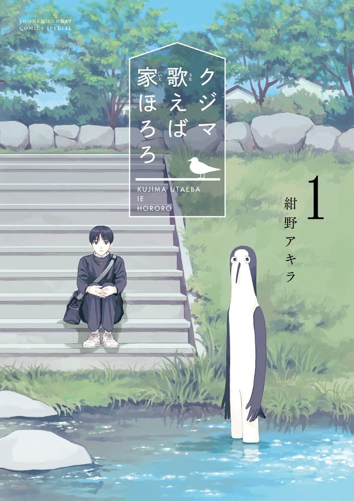 「クジマ歌えば家ほろろ」1巻