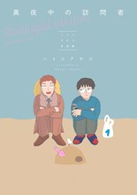 「真夜中の訪問者 -ハトリアヤコ作品集-」