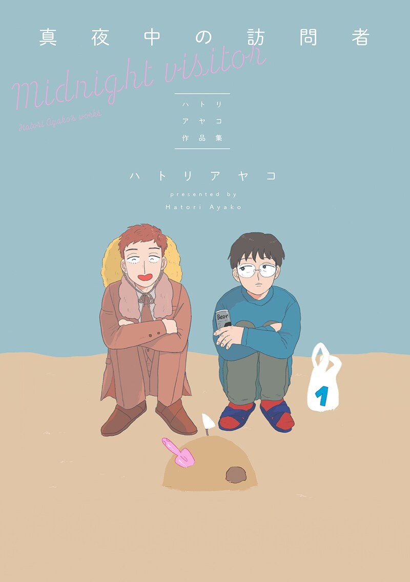 「真夜中の訪問者 -ハトリアヤコ作品集-」