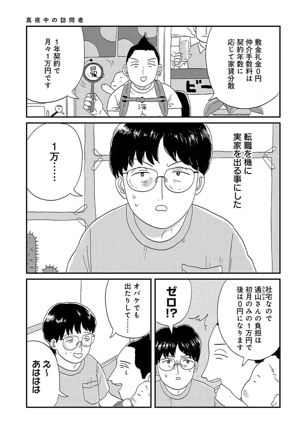 「真夜中の訪問者」より。