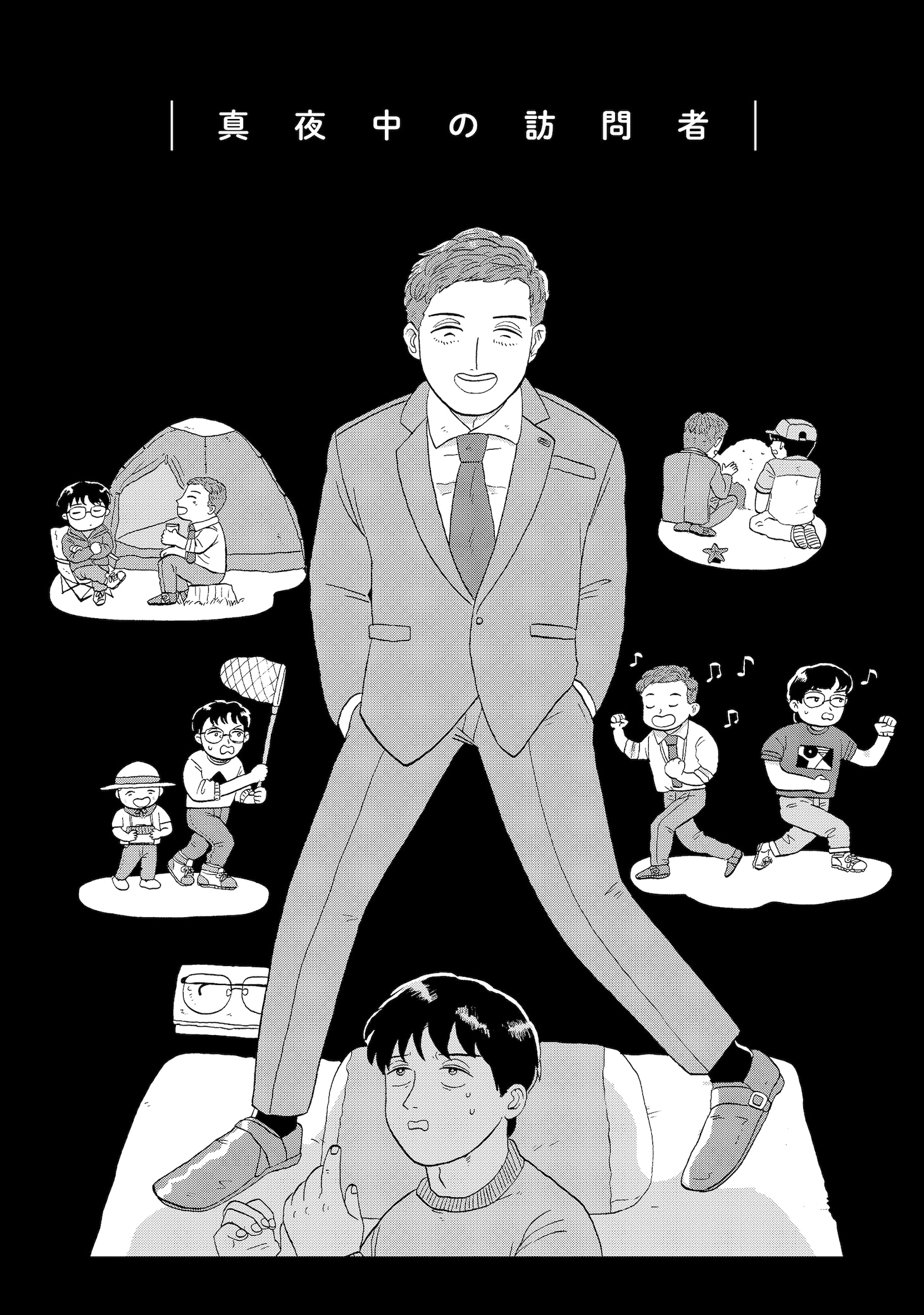 「真夜中の訪問者」より。