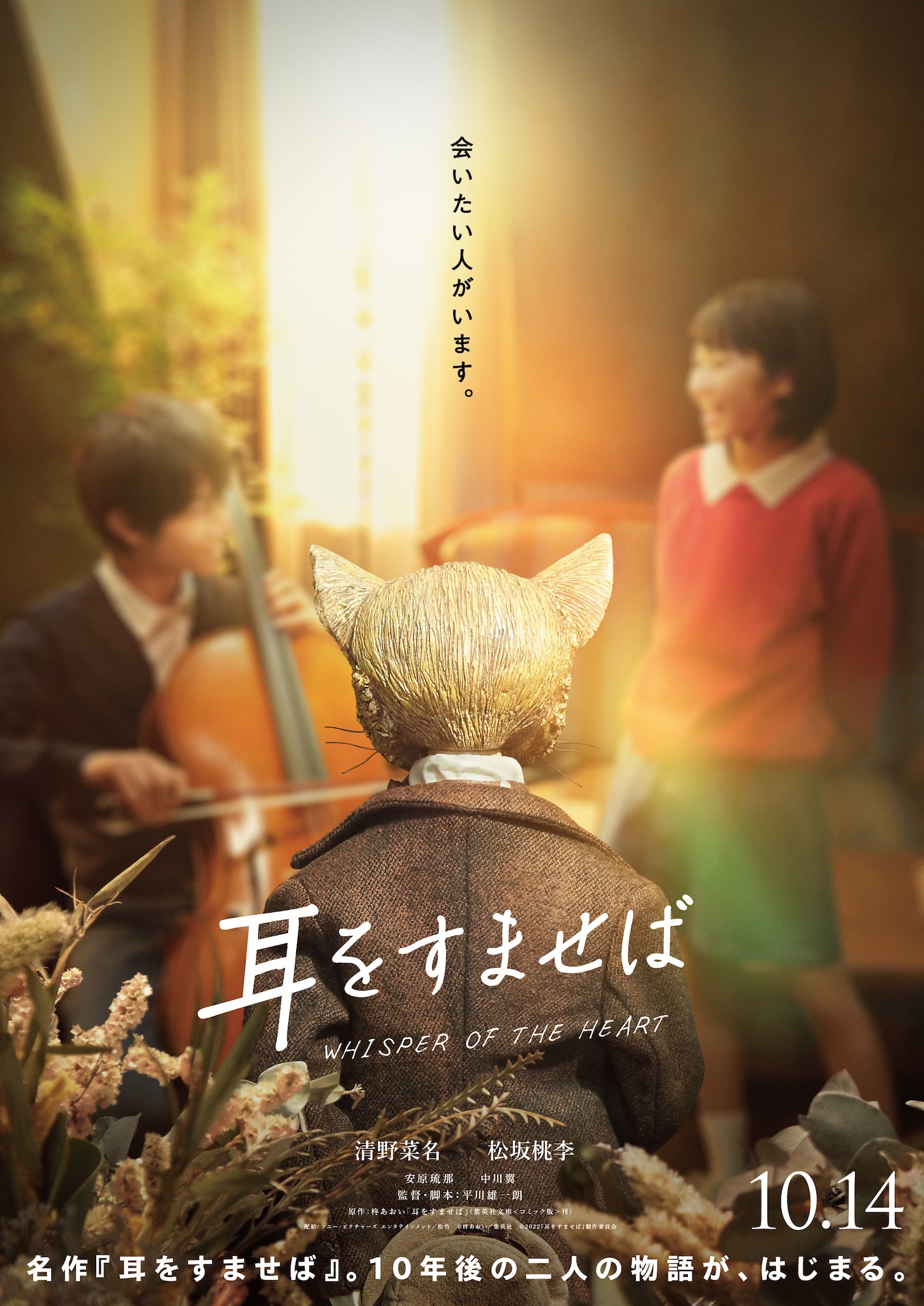 「耳をすませば」ティザービジュアル