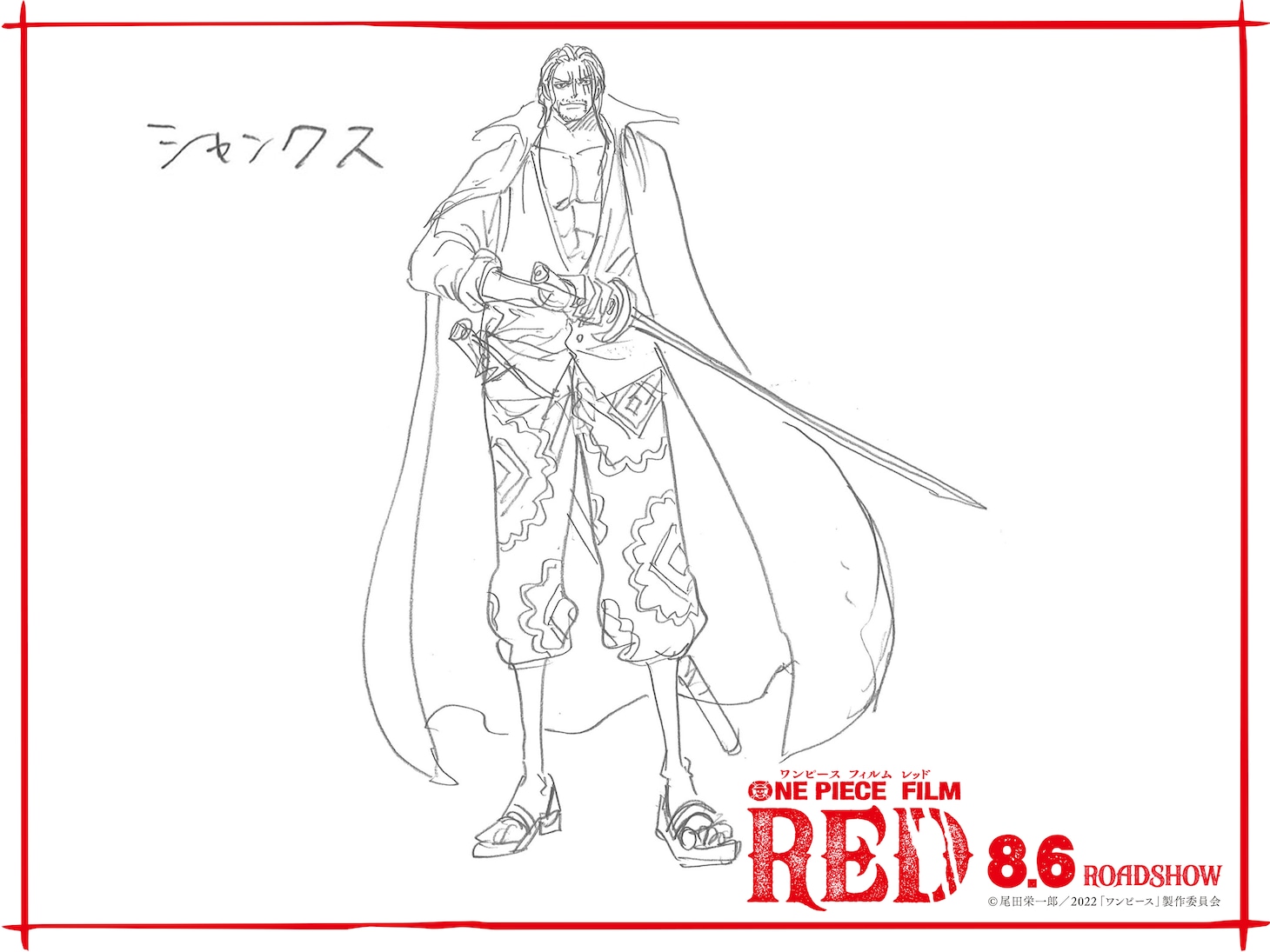 シャンクスの設定画。