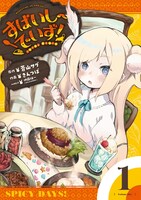 「すぱいしーでいず！」1巻