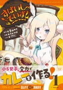 「すぱいしーでいず！」1巻（帯付き）