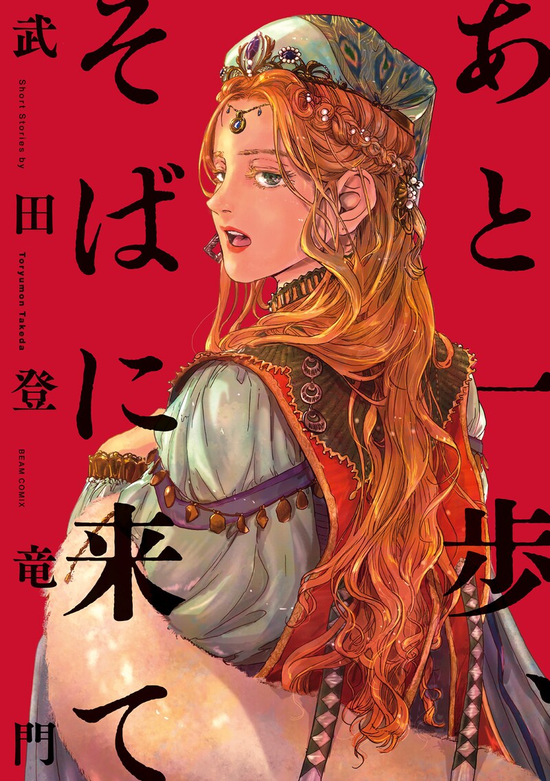 「あと一歩、そばに来て」