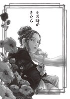 「その時がきたら」より。