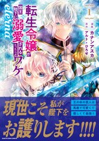 「転生令嬢が国王陛下に溺愛されるたった一つのワケ eterna」1巻（帯付き）