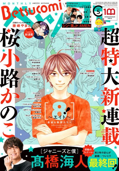 ベツコミ5月号