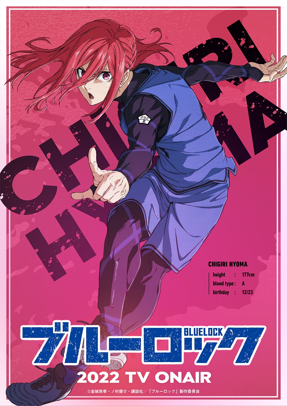 「Visual of Egoist - CHIGIRI HYOMA」 (c)金城宗幸・ノ村優介・講談社／「ブルーロック」製作委員会