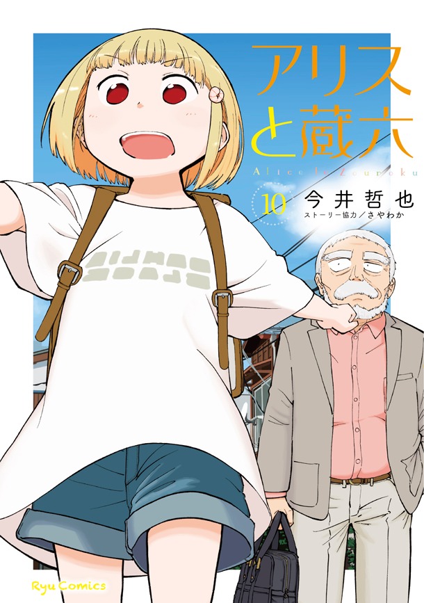 「アリスと蔵六」10巻