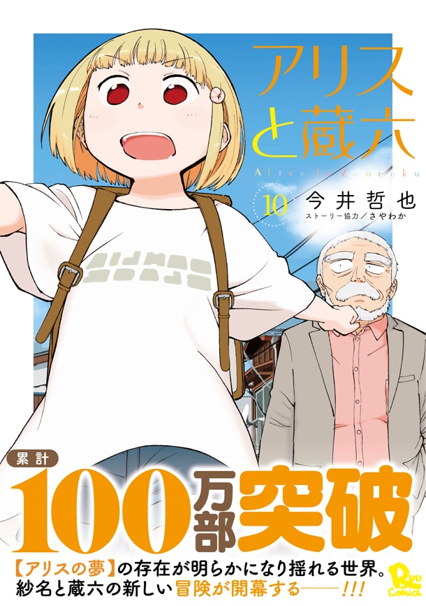 「アリスと蔵六」10巻(帯付き)