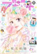 別冊マーガレット5月号 (c)別冊マーガレット5月号／集英社