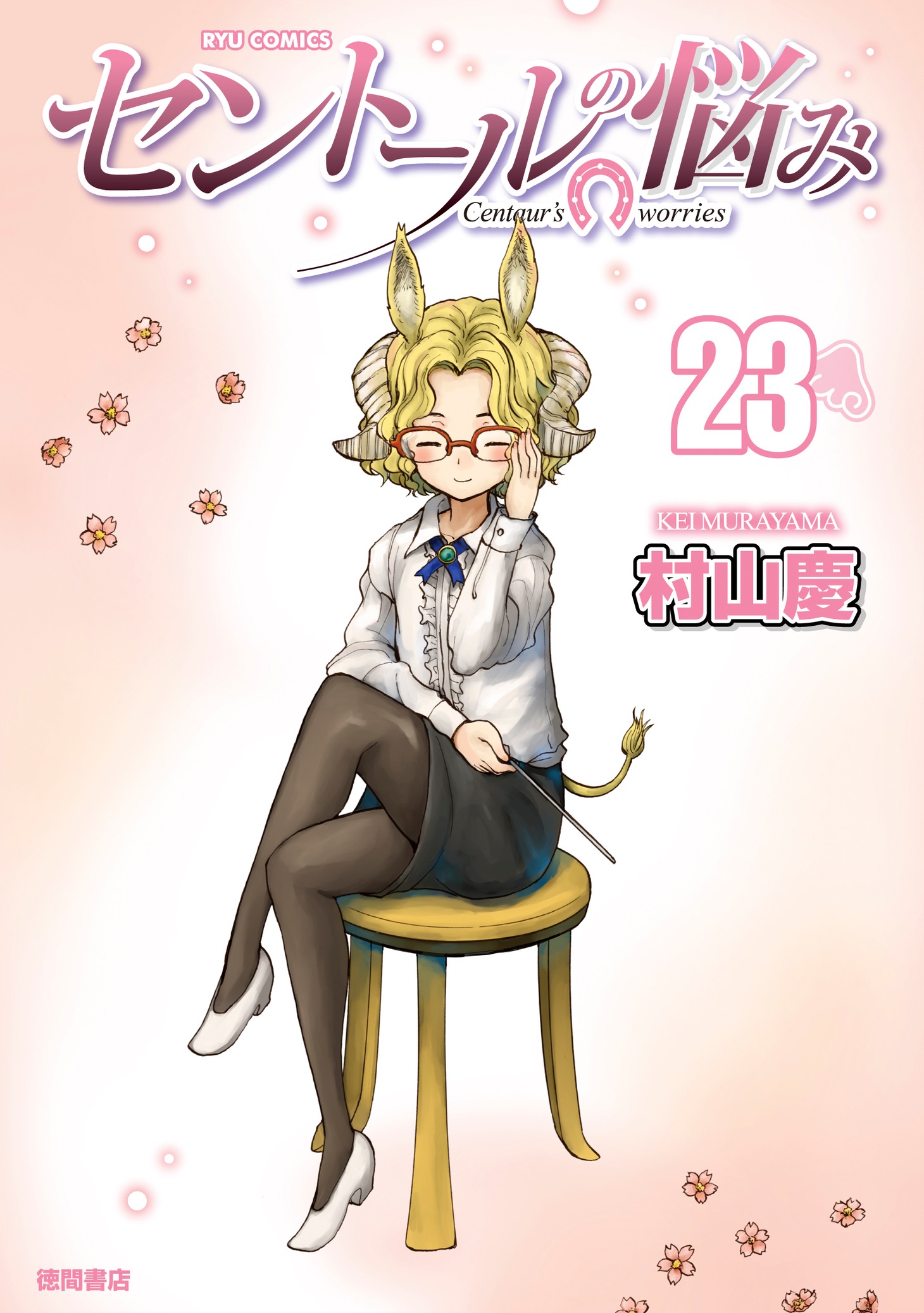 「セントールの悩み」23巻