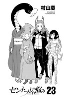 「セントールの悩み」23巻より。