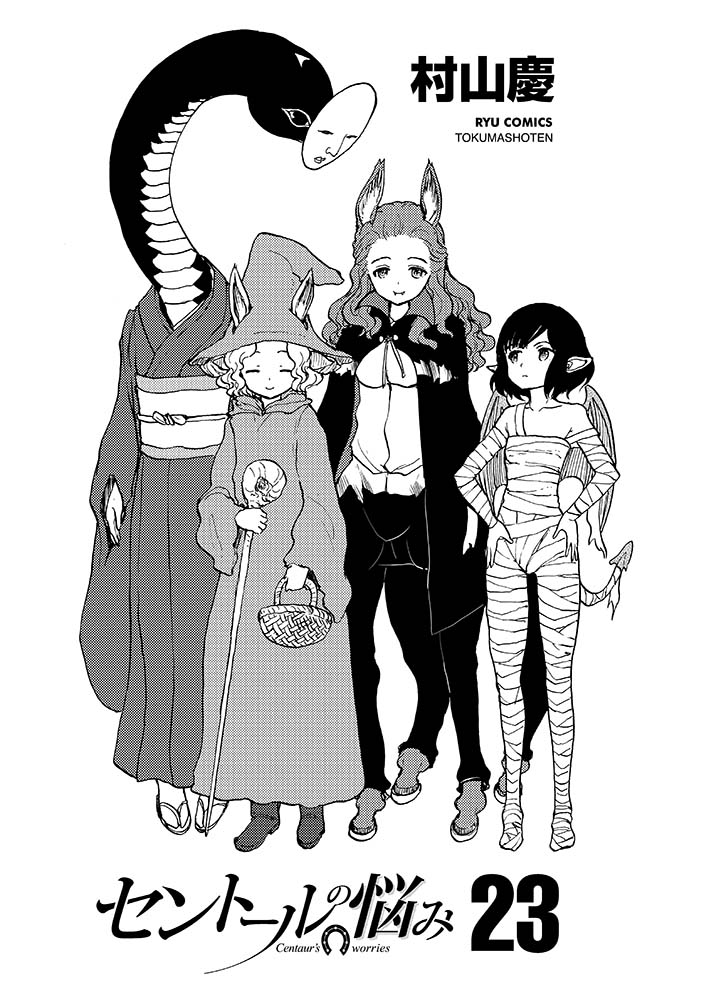「セントールの悩み」23巻より。