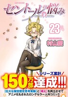 「セントールの悩み」23巻（帯付き）