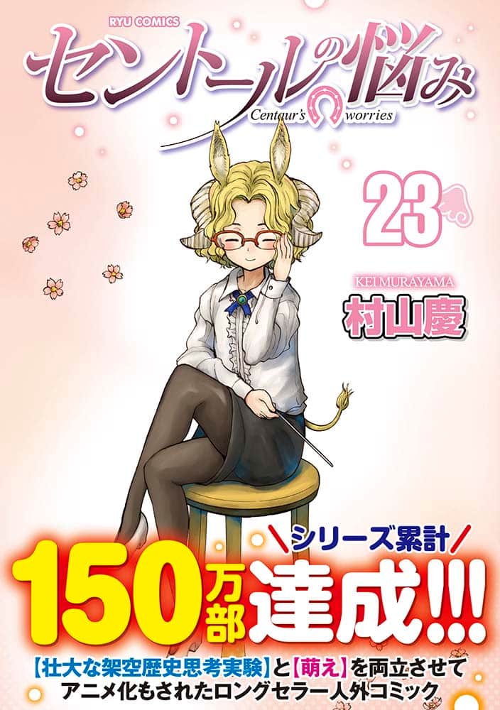 セントールの悩み 羌子が兄とその恋人に勉強を教える話など収録した23巻 コミックナタリー
