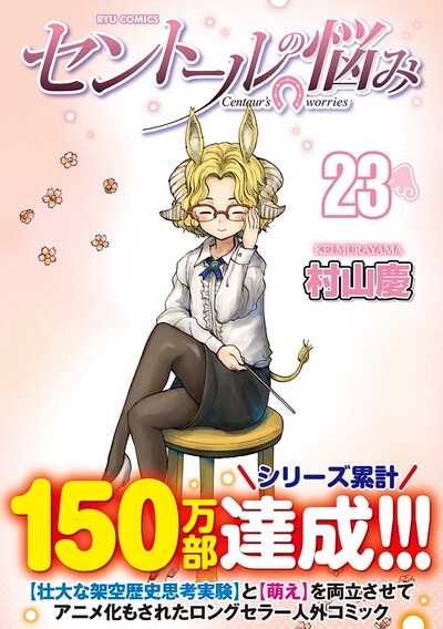 「セントールの悩み」23巻（帯付き）