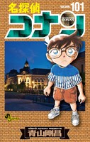 「名探偵コナン」101巻