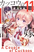 「カッコウの許嫁」11巻
