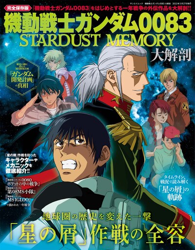 「機動戦士ガンダム0083 STARDUST MEMORY大解剖」